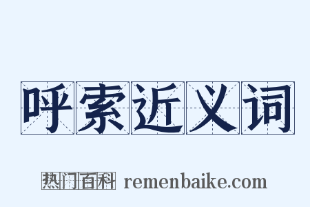 呼索近义词是什么意思的图片